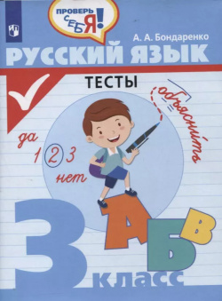 Русский язык  3 класс Тесты Просвещение 9785090843805