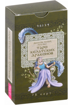 Таро кельтских драконов (78 карт) Весь СПб 9785957350217 Вашему вниманию