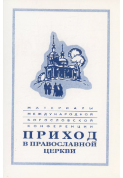 Материалы Международной богословской конференции "Приход в Православной церкви" (Москва  октябрь 1994 г ) СФИ 5891000342