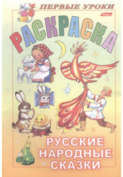 Первые уроки  Раскраска Русские народные сказки Хатбер Пресс 9785375001678 Р