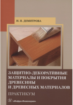 Защитно декоративные материалы и покрытия древесины древесных материалов  Практикум Инфра Инженерия 9785972914814