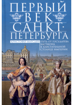 Первый век Санкт Петербурга  Путь от государева бастиона к блистательной столице империи Центрполиграф 9785952459533