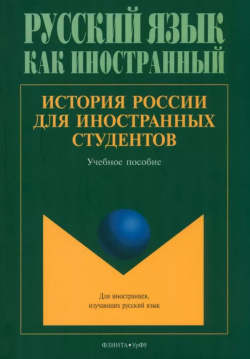 История России для иностранных студентов Флинта 9785976552883 