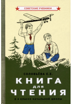 Книга для чтения в 4 классе начальной школы [1939] Советские учебники 9785907508569 