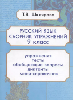 Русский язык  9 класс Сборник упражнений Грамотей 9785897698592