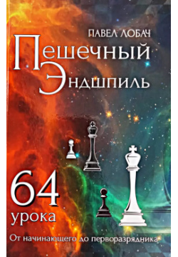 Пешечный эндшпиль  64 урока Издатель Андрей Ельков 9785906254993