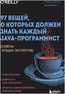97 вещей  о которых должен знать каждый Java программист Советы лучших экспертов БОМБОРА 9785041692544