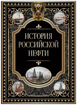 История российской нефти М : ПросвещениеСоюз 9785001853145 