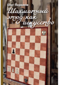 Шахматный этюд как искусство Библиотека ФШР 9785907077690 
