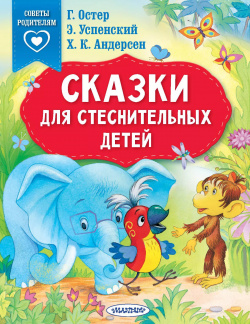 Сказки для стеснительных детей АСТ 9785171556297 