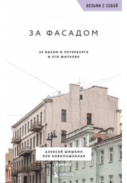 За фасадом  25 писем о Петербурге и его жителях (возьми с собой) БОМБОРА 9785041814120