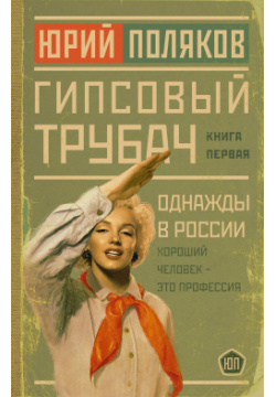 Гипсовый трубач  Книга первая Однажды в России Жанры 9785171569266