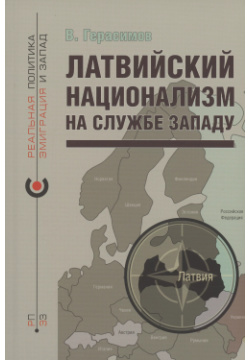 Латвийский национализм на службе Западу Кучково поле 9785907171787 Эта книга
