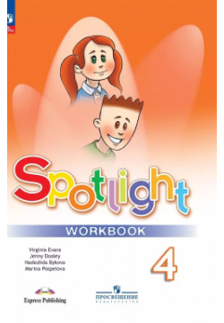 Spotlight  Английский язык Рабочая тетрадь 4 класс Просвещение 9785091000962