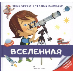 Вселенная  Энциклопедия для самых маленьких Русское слово 9785533006170