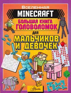 MINECRAFT  Большая книга головоломок для мальчиков и девочек Аванта 9785171389369