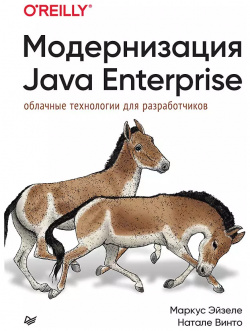 Модернизация Java Enterprise: облачные технологии для разработчиков Питер 9785446120024 