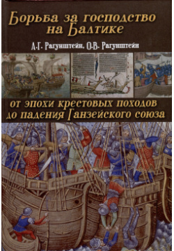 Борьба за господство на Балтике  От эпохи крестовых походов до падения Ганзейского союза Моркнига 9795902080205