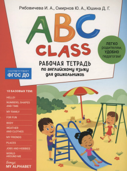 ABC class  Рабочая тетрадь по английскому языку для дошкольников РОСМЭН 9785353105572