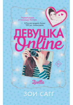 Девушка Online АСТ 9785171356477 