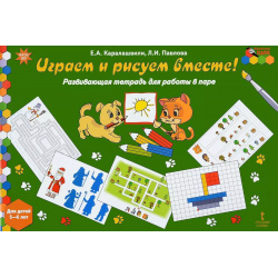 Играем и рисуем вместе  Развивающая тетрадь для работы в паре детей 5 6 лет Русское слово 9785533005913
