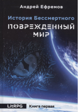 История Бессмертного  Книга 1: Поврежденный мир RUGRAM_Publishing 9785517098764