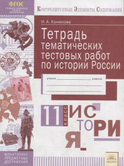 Тетрадь тематических тестовых работ по истории России  11 класс ИД Федоров 9785393019976