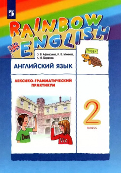 Rainbow English  Английский язык 4 класс Книга для чтения Просвещение 9785090969383
