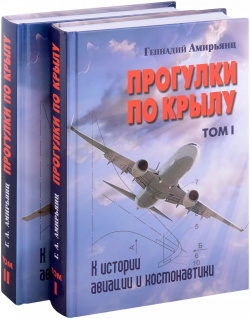 Комплект Прогулки по крылу  К истории авиации и космонавтики Том 1 2 (2 книги) ВЕГАПРИНТ 9785915740463