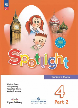 Spotlight  Английский язык 4 класс Учебник В 2 частях Часть Просвещение 9785091023770