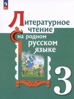 Литературное чтение на русском родном  языке 3 класс Учебник Просвещение 9785091023701