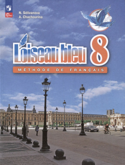 Loiseau bleu  Французский язык Второй иностранный 8 класс Учебник Просвещение 9785091024487