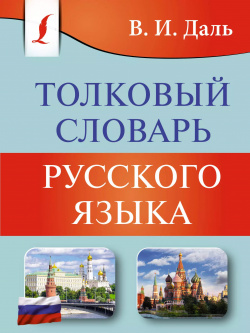 Толковый словарь русского языка АСТ 9785171555467 
