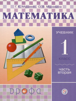 Математика  1 класс Учебник В двух частях Часть вторая Дрофа 9785358231863