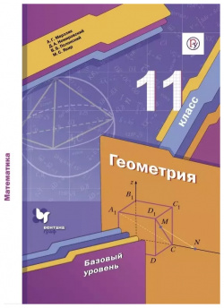 Математика  Геометрия 11 класс Базовый уровень Учебник Вентана Граф 9785360117971