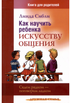 Как научить ребенка искусству общения  Книга для родителей Триада 9785861816830