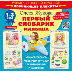 Первый словарик малыша  Обучающие плакаты 1 3 года АСТ 9785171579807