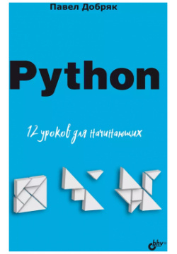 Python  12 уроков для начинающих БХВ СПб 9785977517997