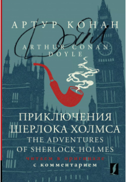 Приключения Шерлока Холмса / The Adventures of Sherlock Holmes: читаем в оригинале с комментарием АСТ 9785171557812 