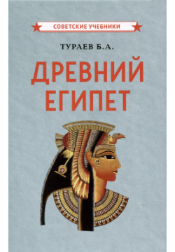 Древний Египет Советские учебники 9785907624528 