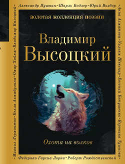 Охота на волков Эксмо 9785041868598 Владимир Высоцкий считал литературный труд