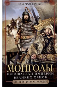 Монголы  Основатели империи Великих ханов Центрполиграф 9785952458727