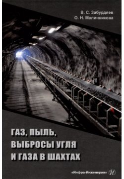 Газ  пыль выбросы угля и газа в шахтах: монография Инфра Инженерия 9785972915699