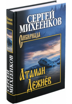 Атаман Дежнев: роман Вече 9785448442476 Жизнеописание удивительного человека