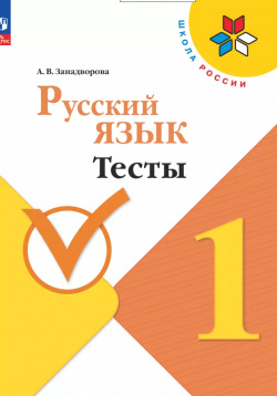 Русский язык  1 класс Тесты Просвещение 9785091041255