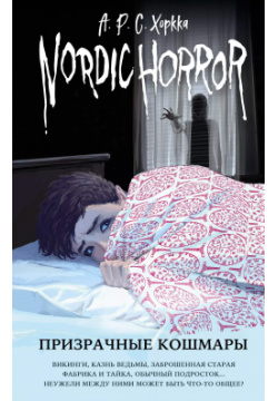 Nordic Horror  Призрачные кошмары Эксмо 9785041607456