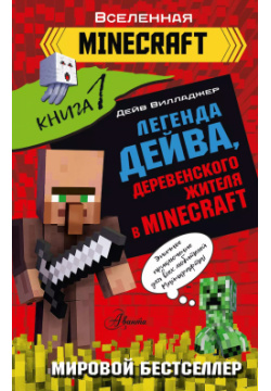 Легенда Дейва  деревенского жителя в Minecraft Книга 1 Аванта 9785171493776