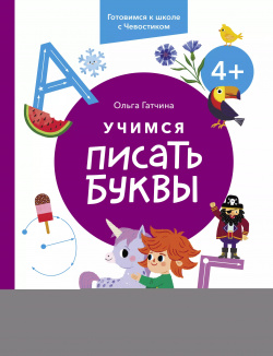 Учимся писать буквы  4+ Готовимся к школе с Чевостиком Манн Иванов и Фербер 9785002141401