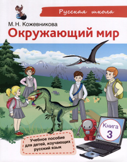 Окружающий мир  Учебное пособие для детей изучающих русский язык Книга 3 Курсы 9785907390409