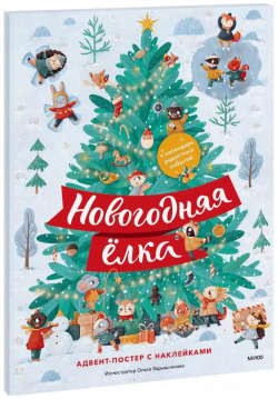Новогодняя елка  Адвент постер с наклейками Манн Иванов и Фербер 9785002141524